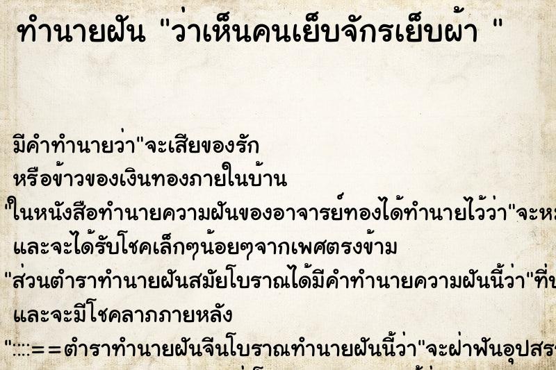 ทำนายฝัน ว่าเห็นคนเย็บจักรเย็บผ้า 